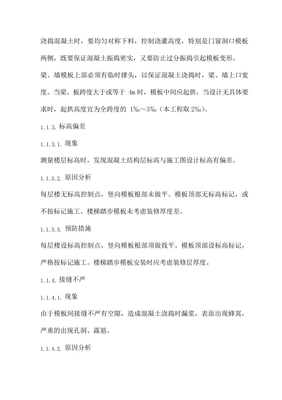 主体结构工程质量缺陷及处理方法_第3页