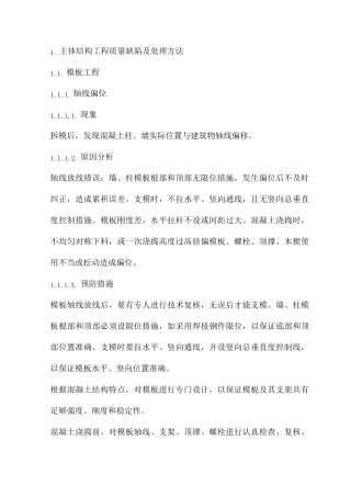 主体结构工程质量缺陷及处理方法