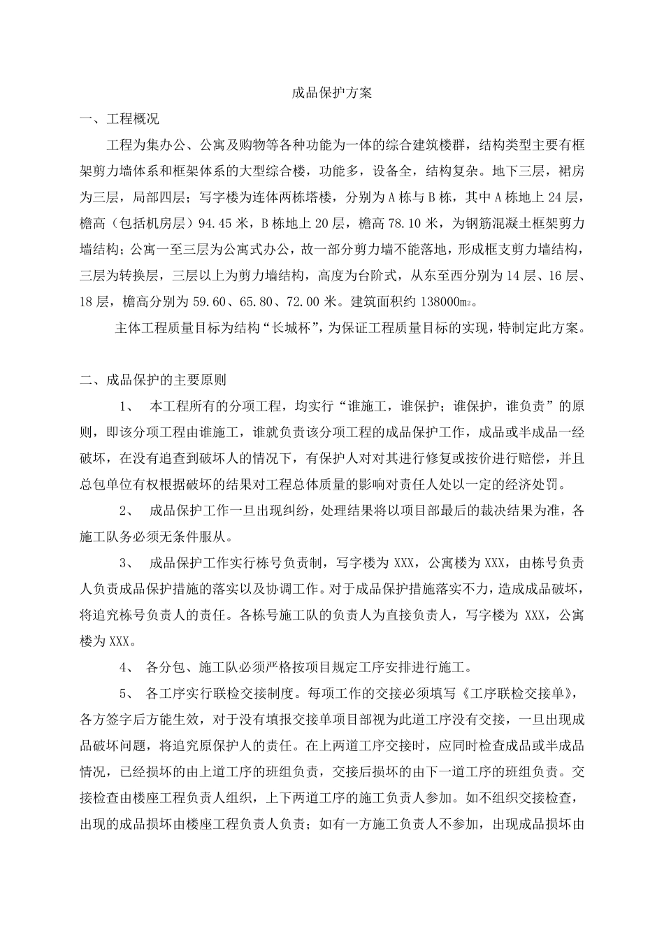 主体结构成品保护方案_第1页