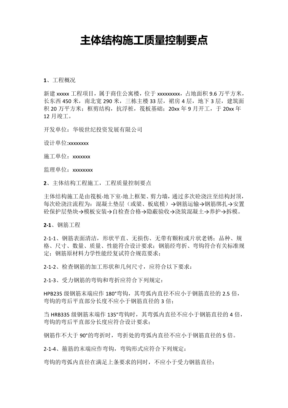 主体结构施工质量控制要点_第1页