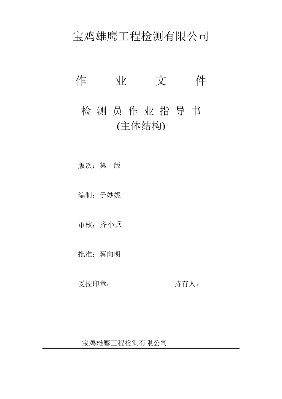 主体结构检测作业指导书2016_第1页