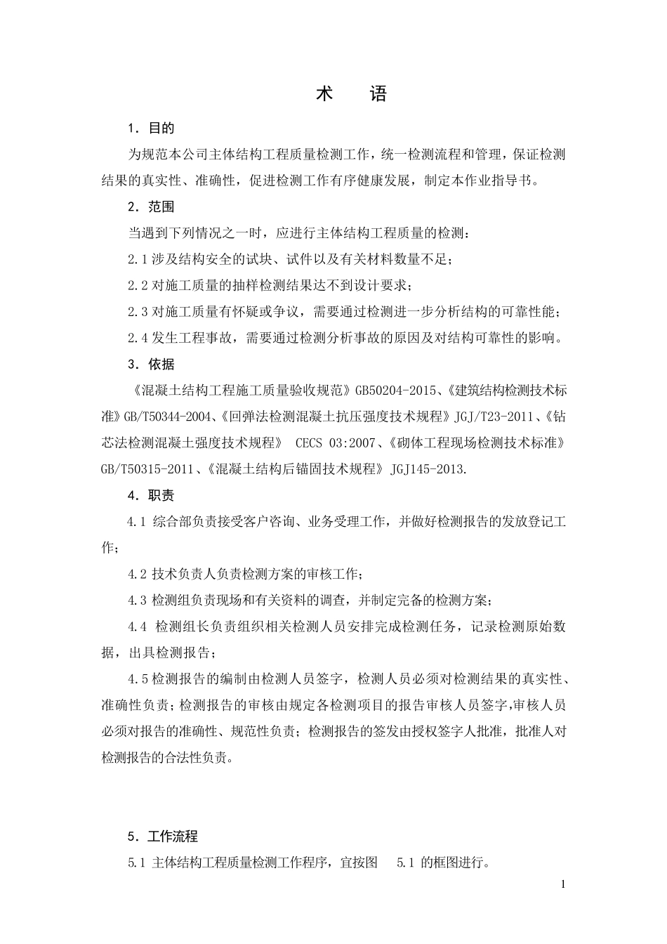 主体结构检测作业指导书2016_第3页