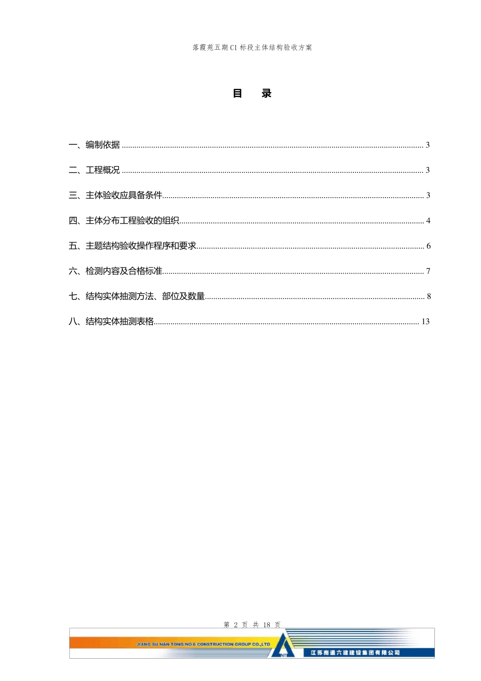 主体结构检测方案(终版)_第2页