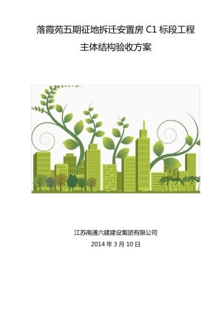 主体结构检测方案(终版)