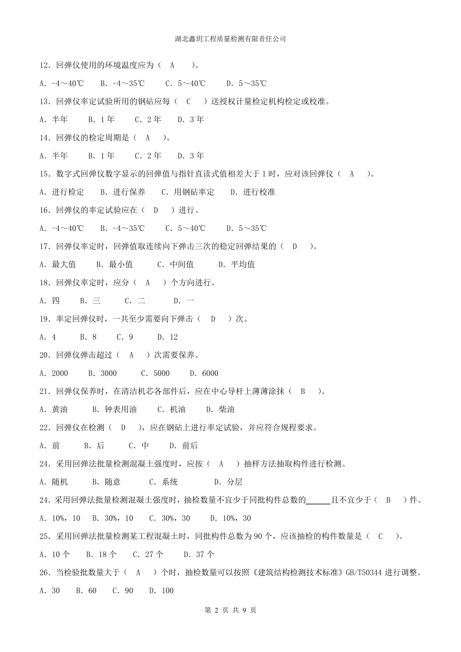 主体结构检测测试题_第2页