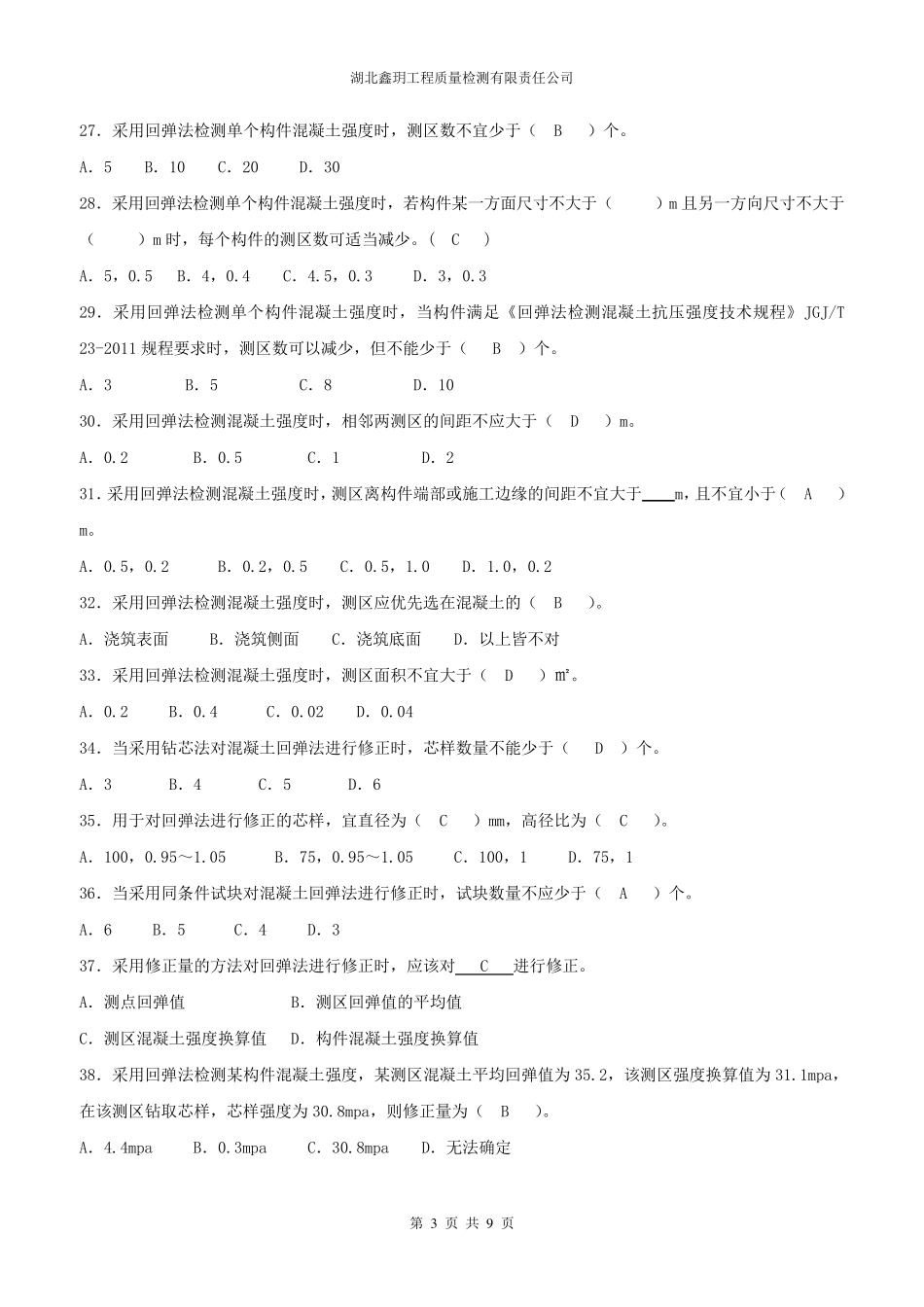 主体结构检测测试题_第3页