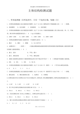 主体结构检测测试题