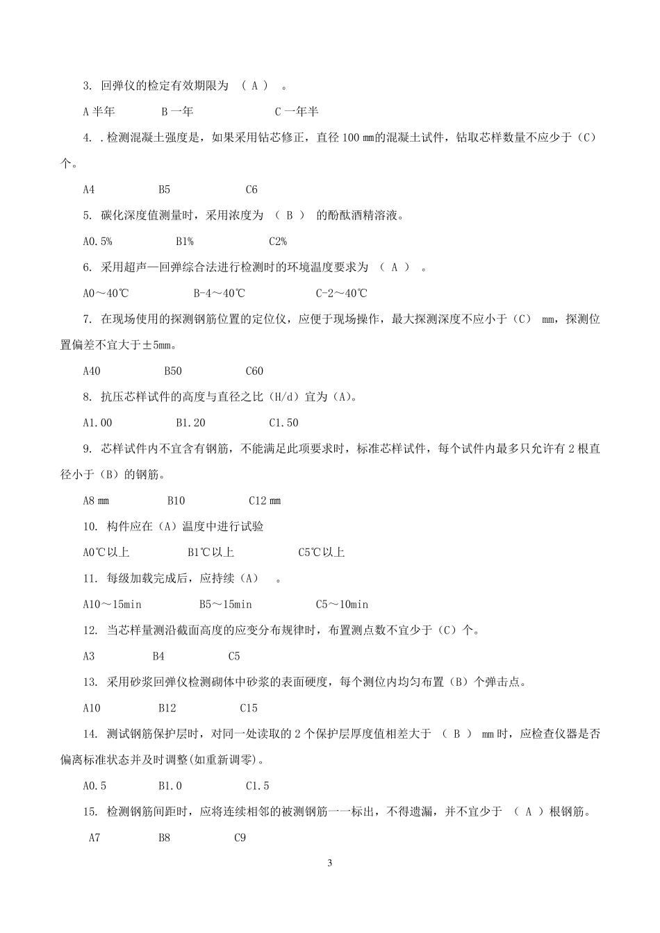 主体结构检测考试试题._第3页