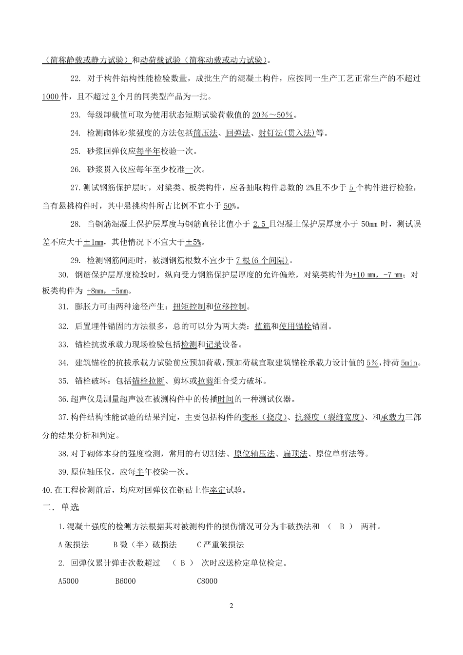 主体结构检测考试试题_第2页