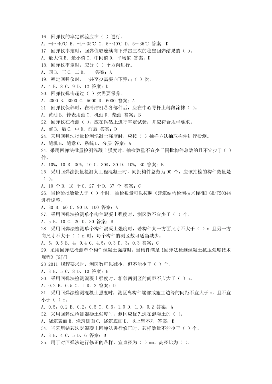 主体结构检测试题及答案_第2页