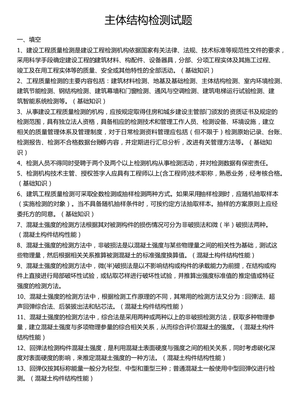 主体结构检测试题附答案_第1页