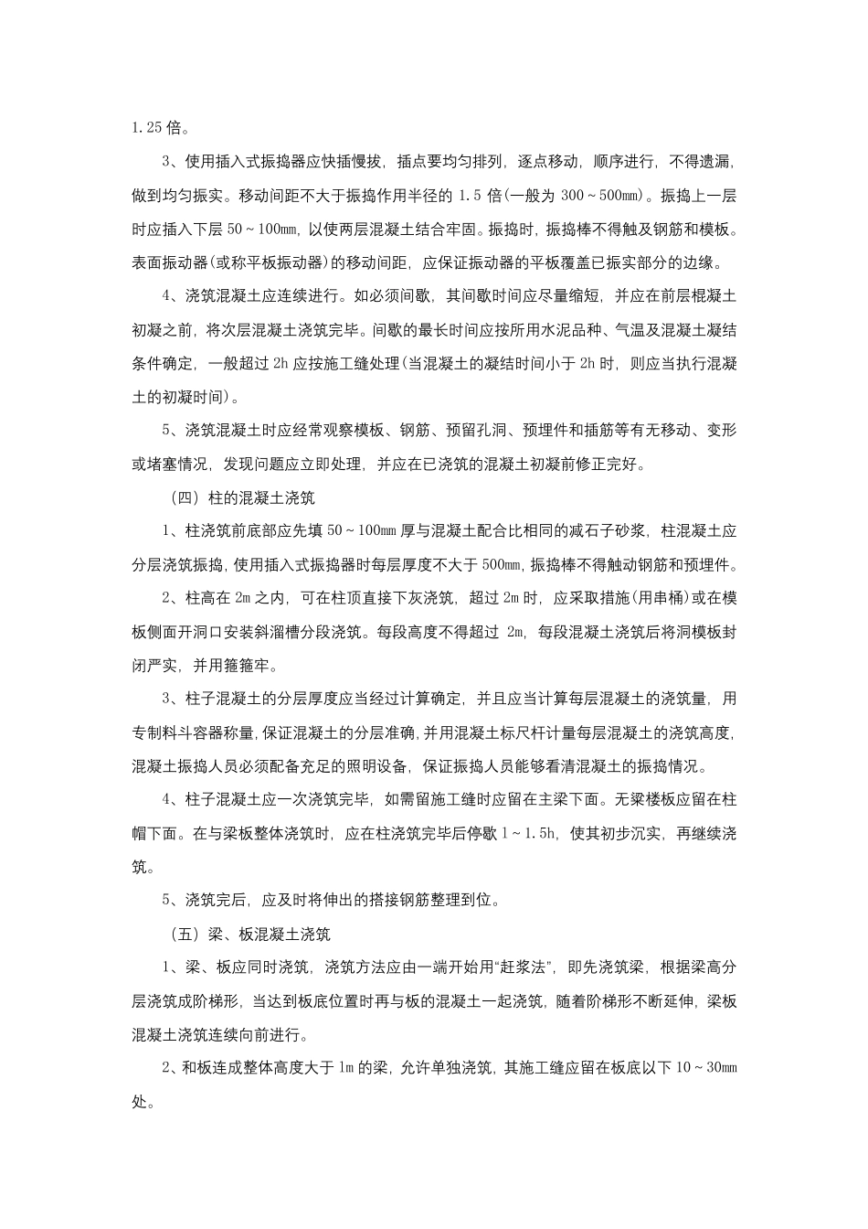 主体结构混凝土工程施工技术交底_第3页