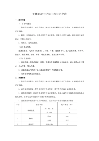 主体结构混凝土工程施工技术交底