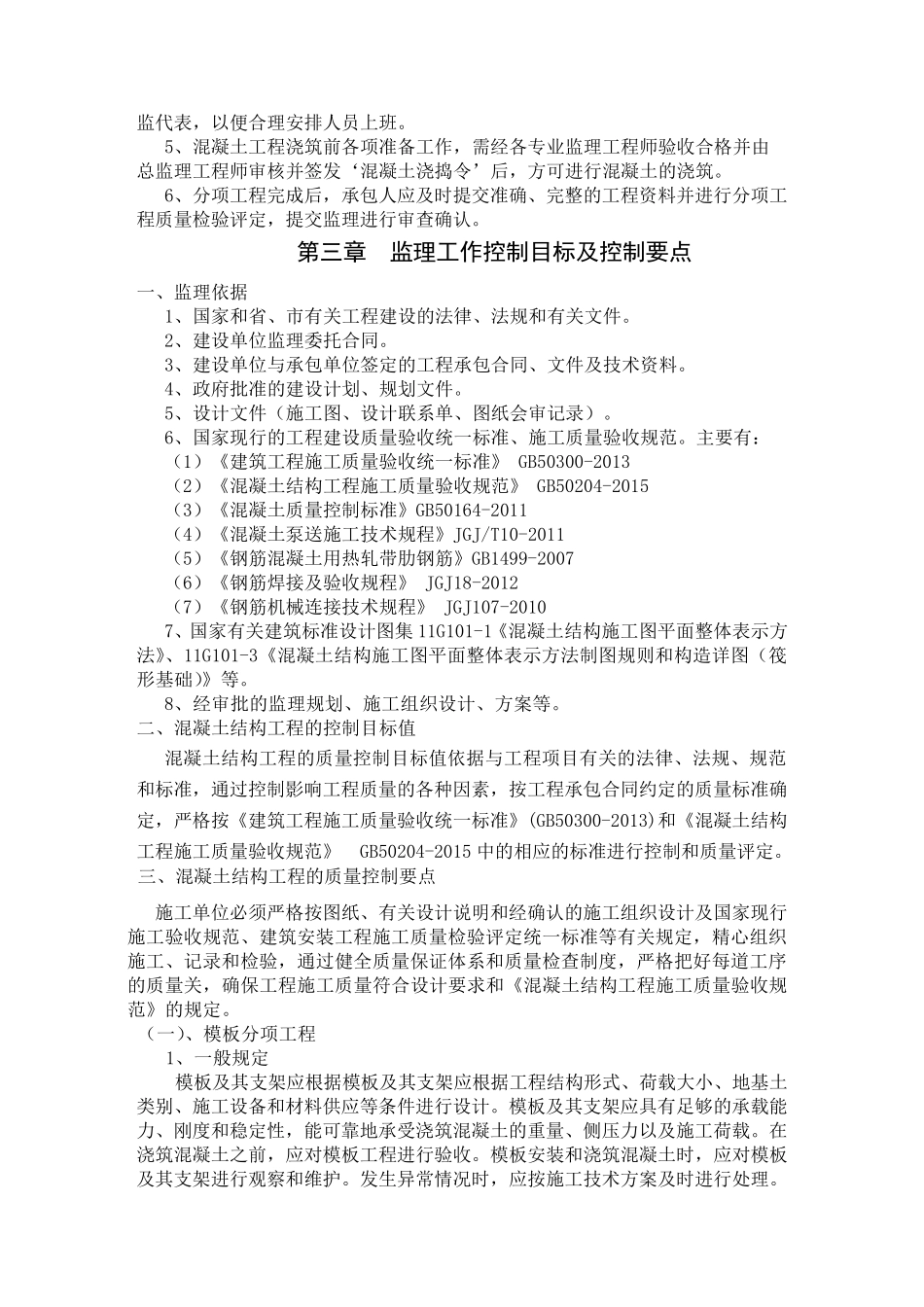 主体结构监理细则_第3页