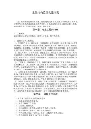 主体结构监理细则