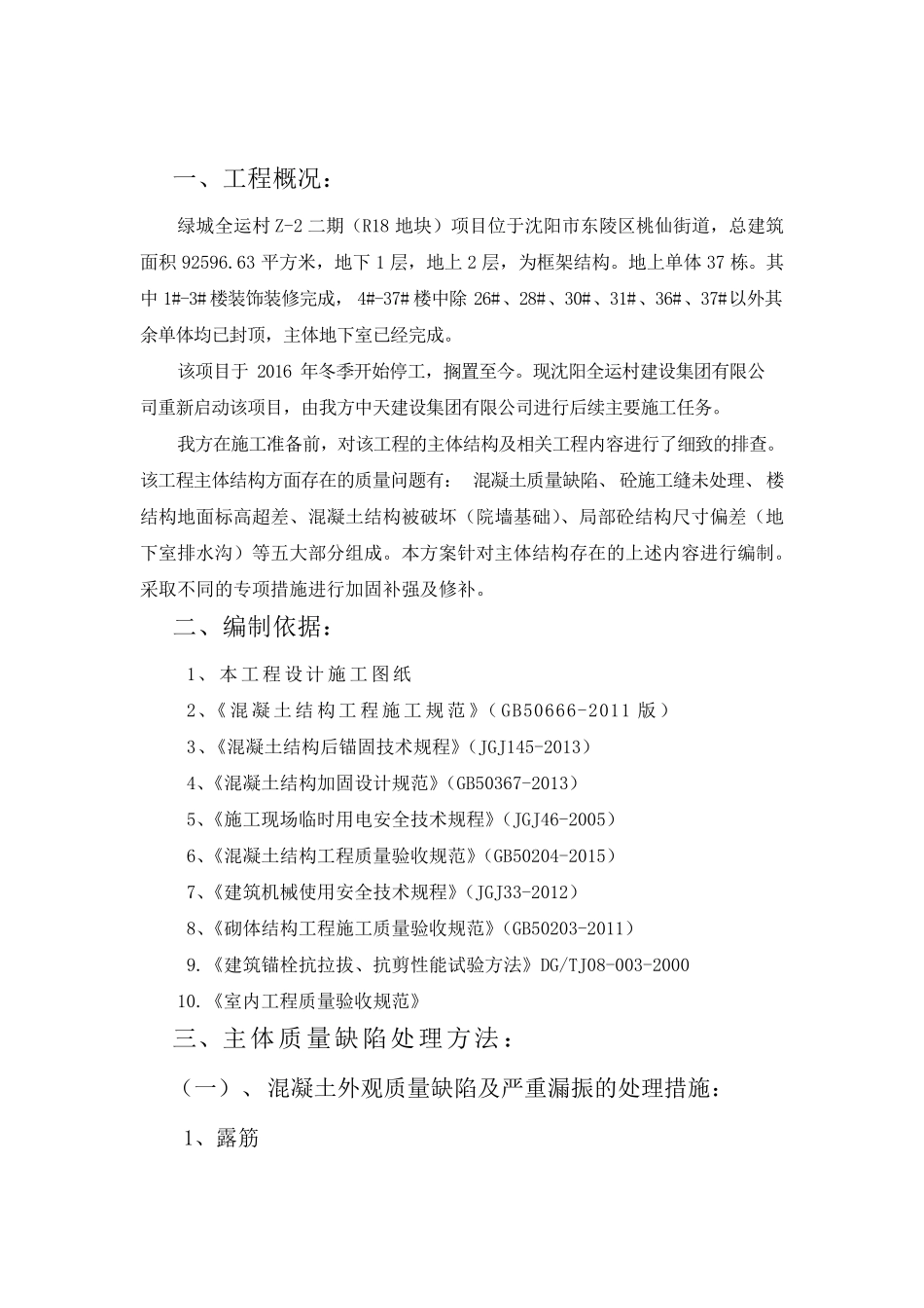 主体结构质量缺陷处理方案_第3页