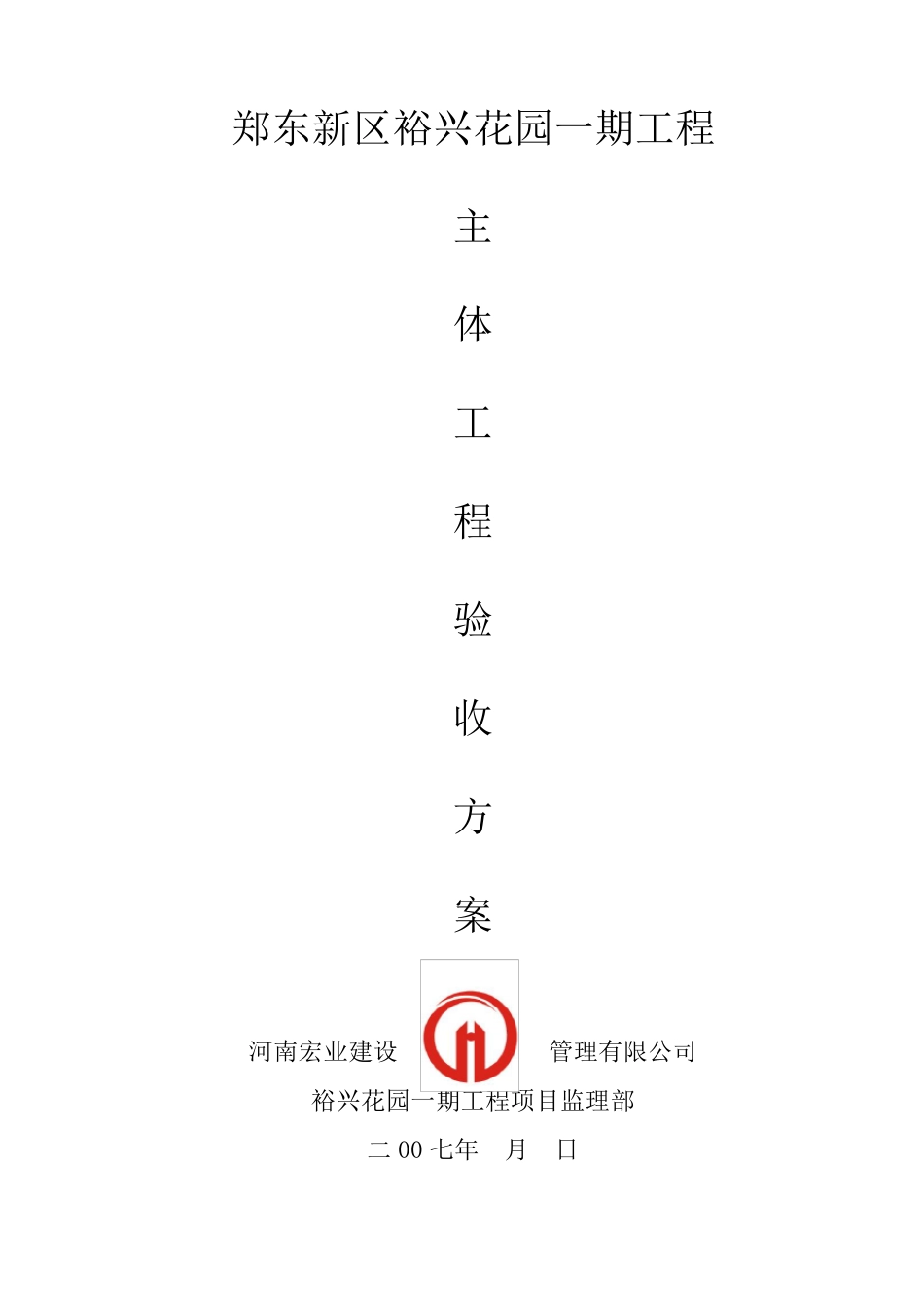 主体结构验收方案_第1页