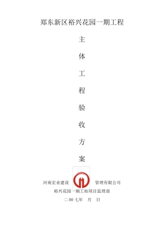 主体结构验收方案