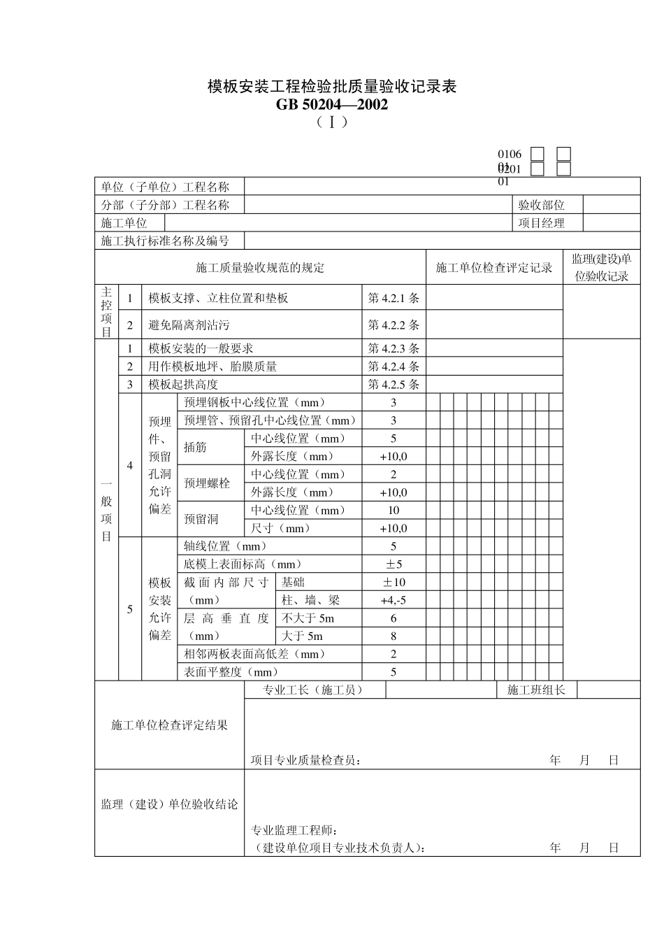 主体结构质量验收专用表格_第1页