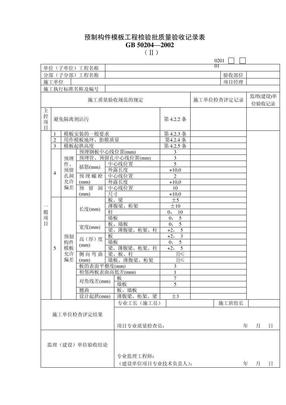 主体结构质量验收专用表格_第2页