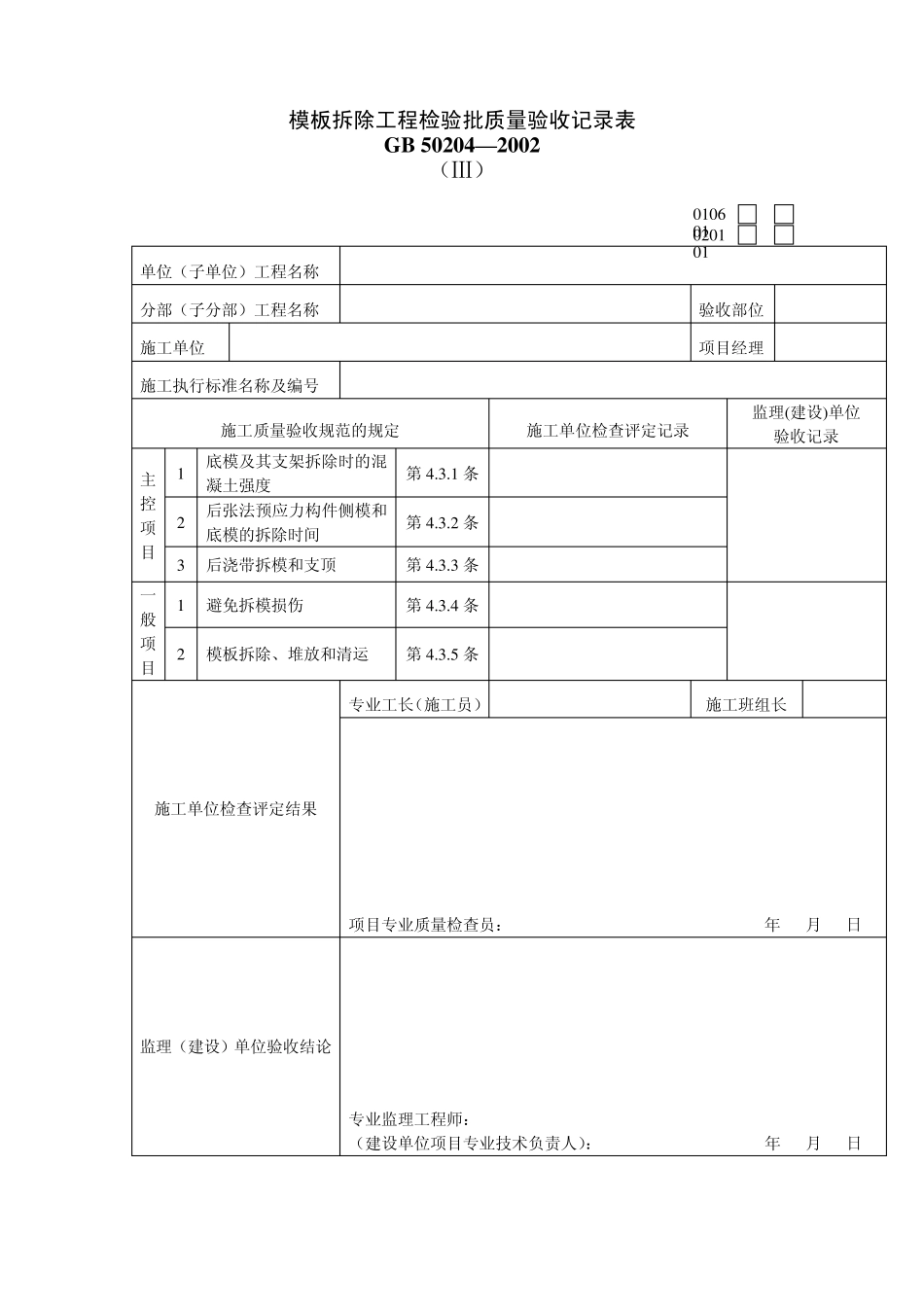 主体结构质量验收专用表格_第3页