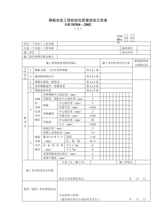 主体结构质量验收专用表格