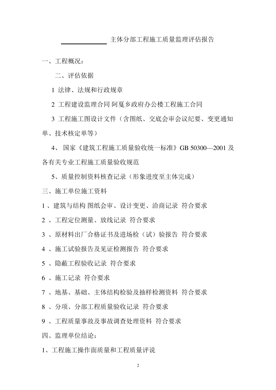 主体结构验收监理评估报告_第2页