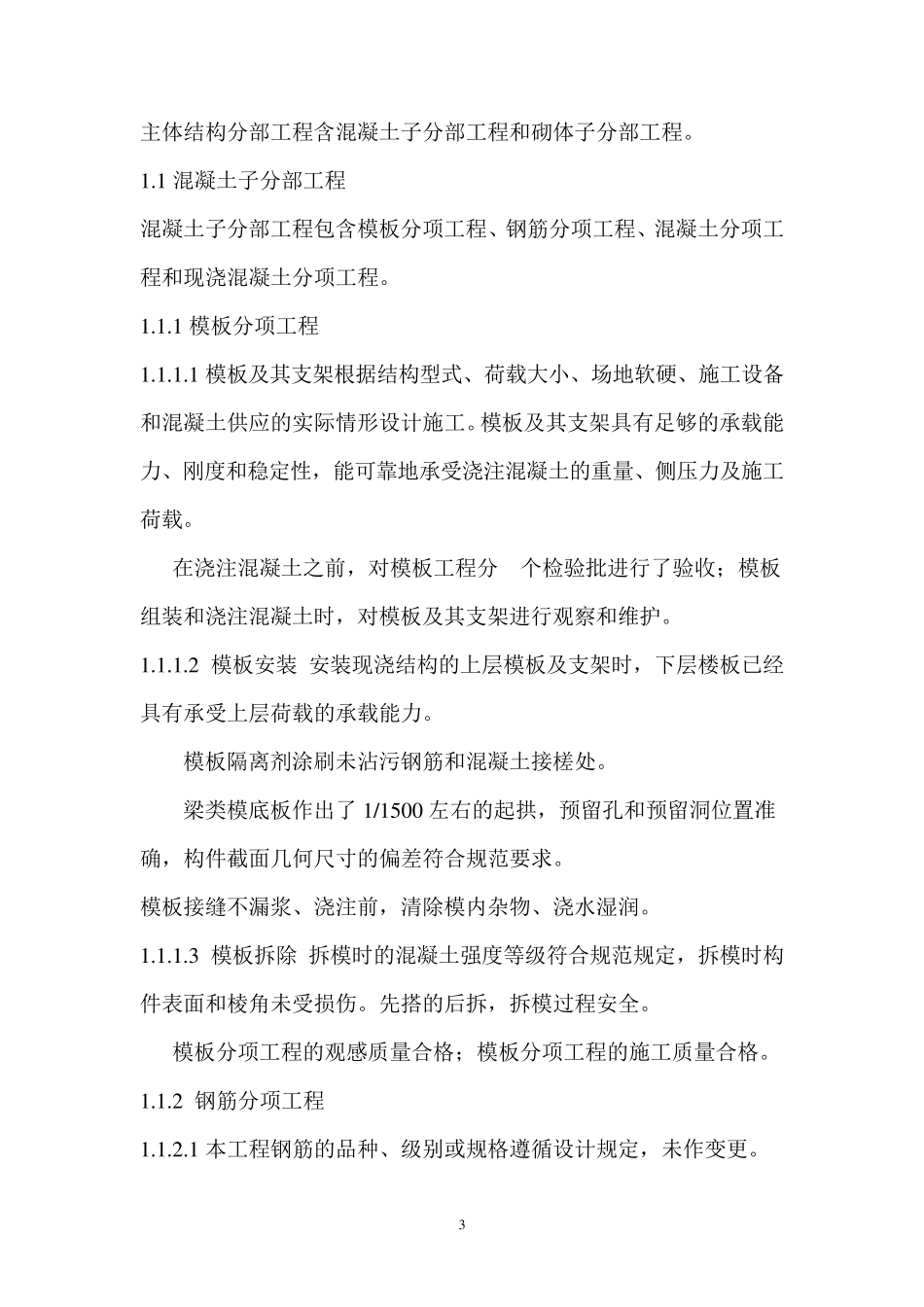 主体结构验收监理评估报告_第3页