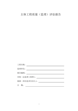 主体结构验收监理评估报告