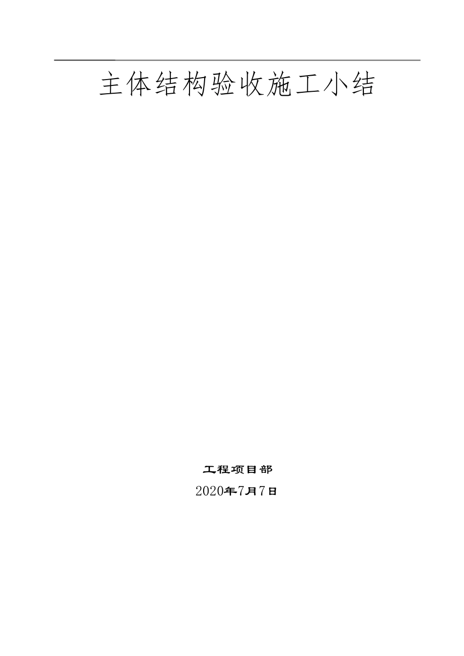 主体结构验收施工小结_第1页