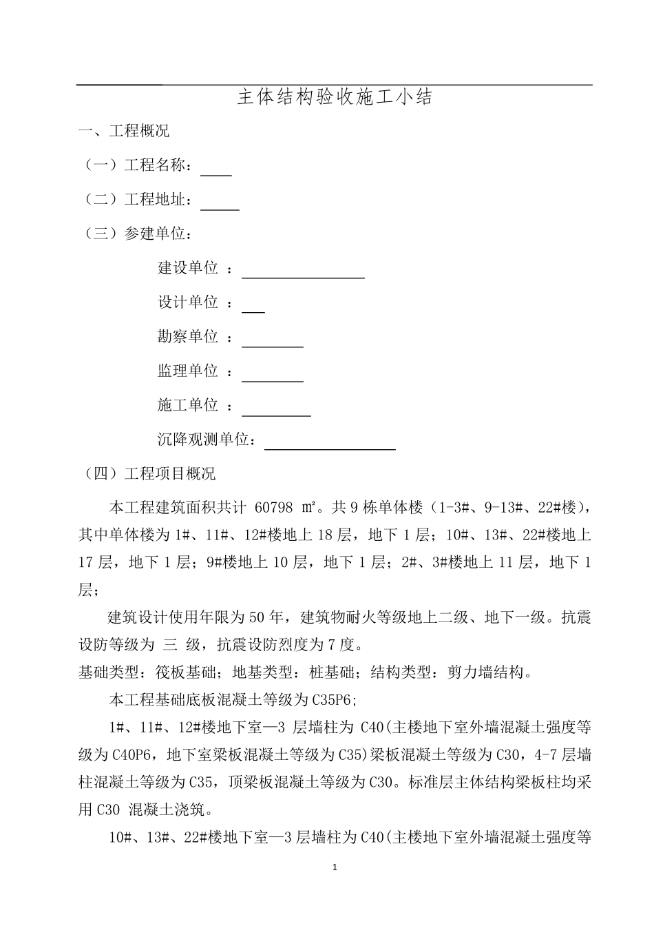 主体结构验收施工小结_第2页