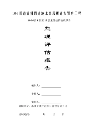 主体结构验收监理质量评估报告