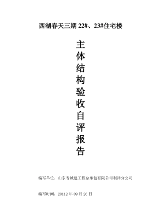 主体结构验收自评报告