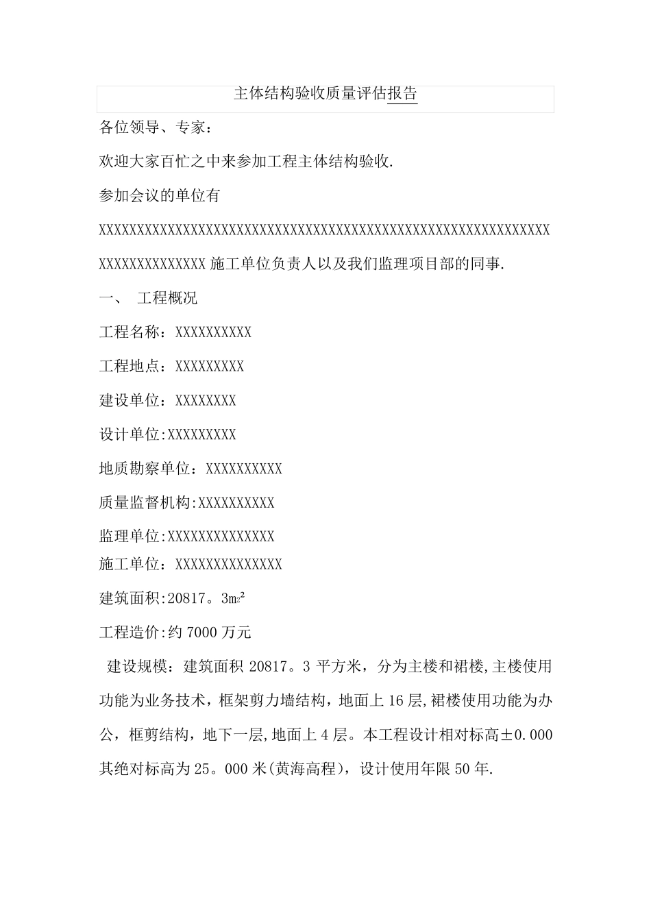 主体结构验收质量监理评估报告_第1页