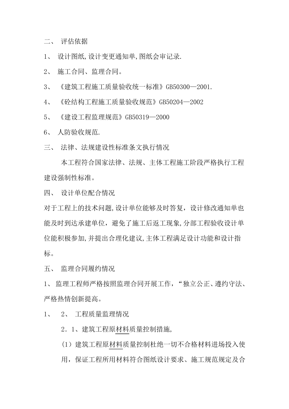 主体结构验收质量监理评估报告_第2页