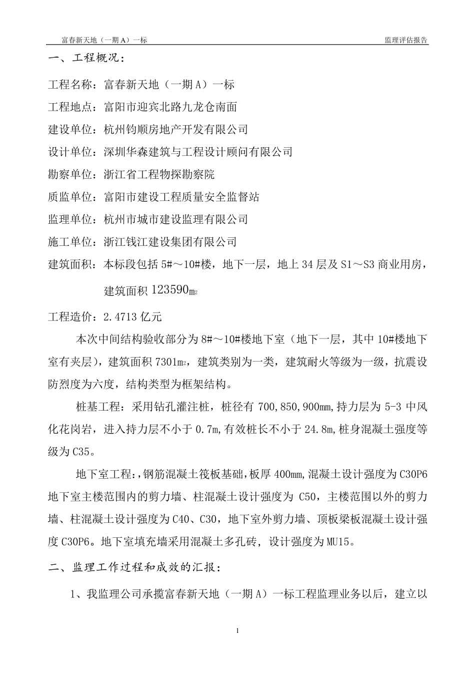 主体结构验收质量监理评估报告最终版_第2页