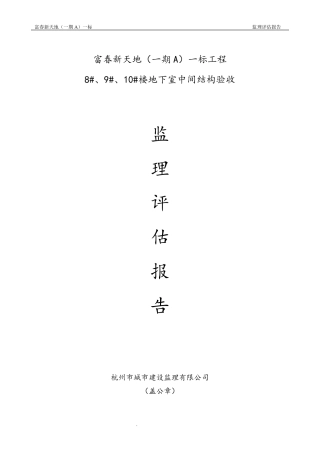 主体结构验收质量监理评估报告最终版