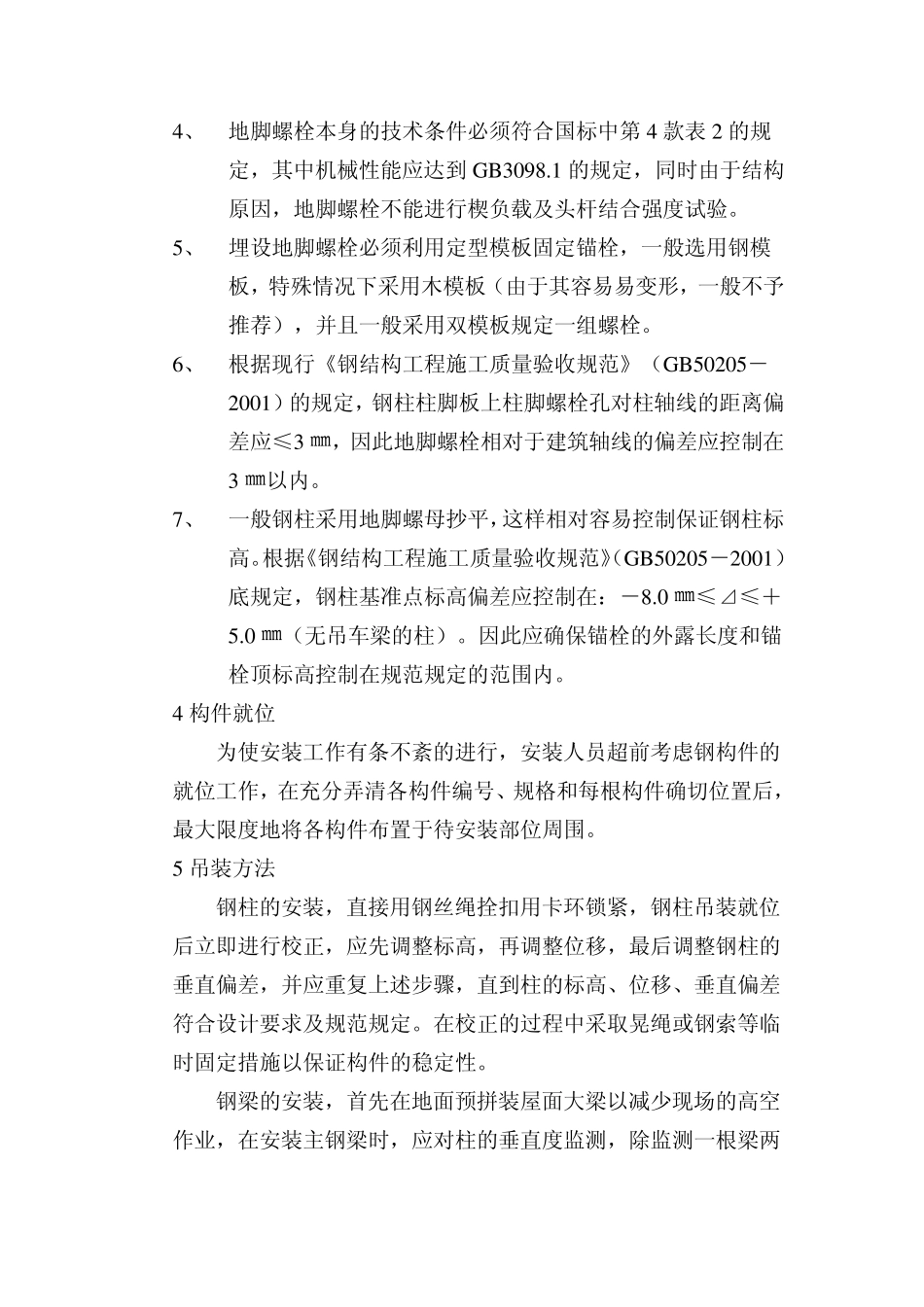 主体钢结构安装方案和施工措施_第3页