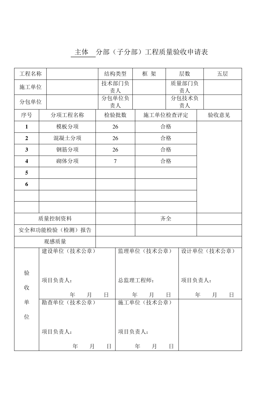 主体验收申请表格_第2页