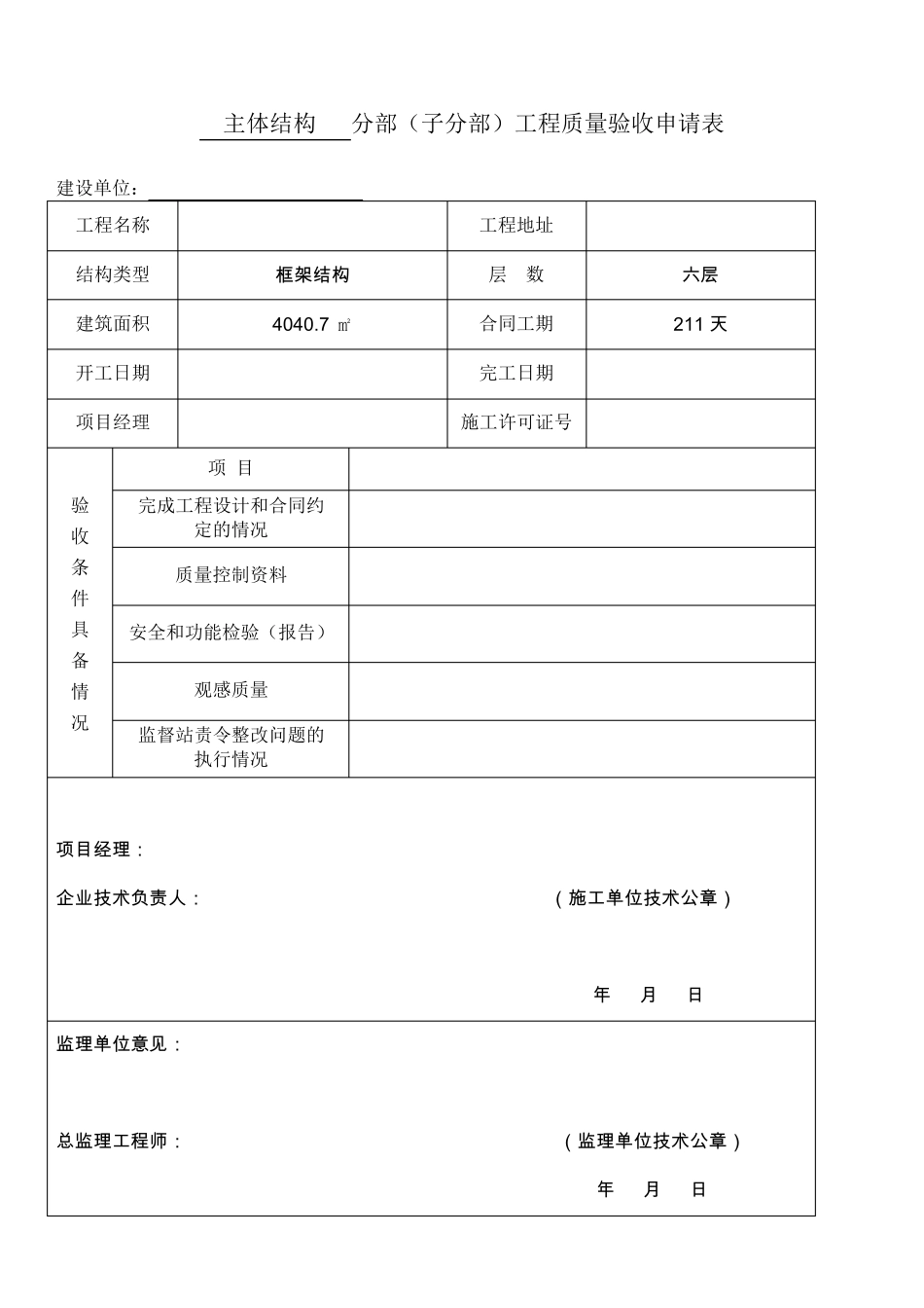主体验收申请表格_第3页