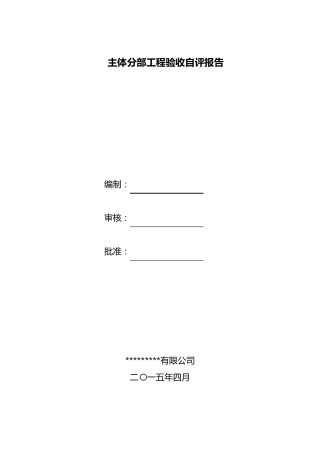 主体验收自评报告(正式版)