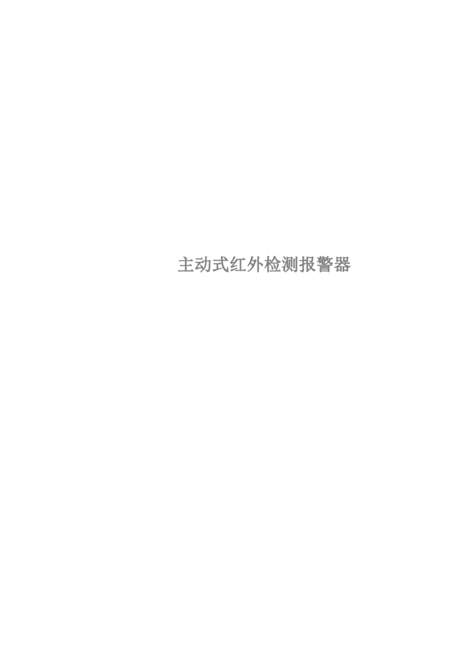 主动式红外检测系统_第1页