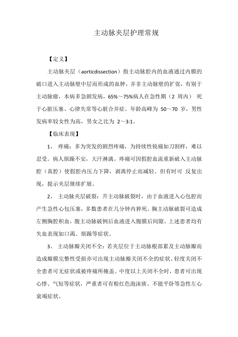 主动脉夹层护理常规_第1页