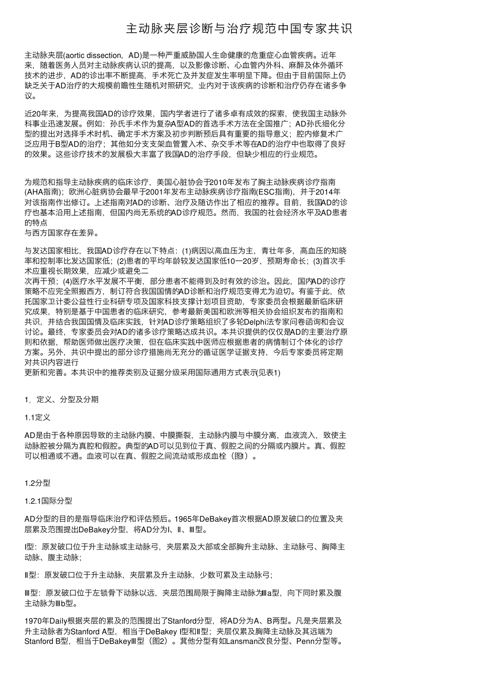 主动脉夹层诊断与治疗规范中国专家共识_第1页