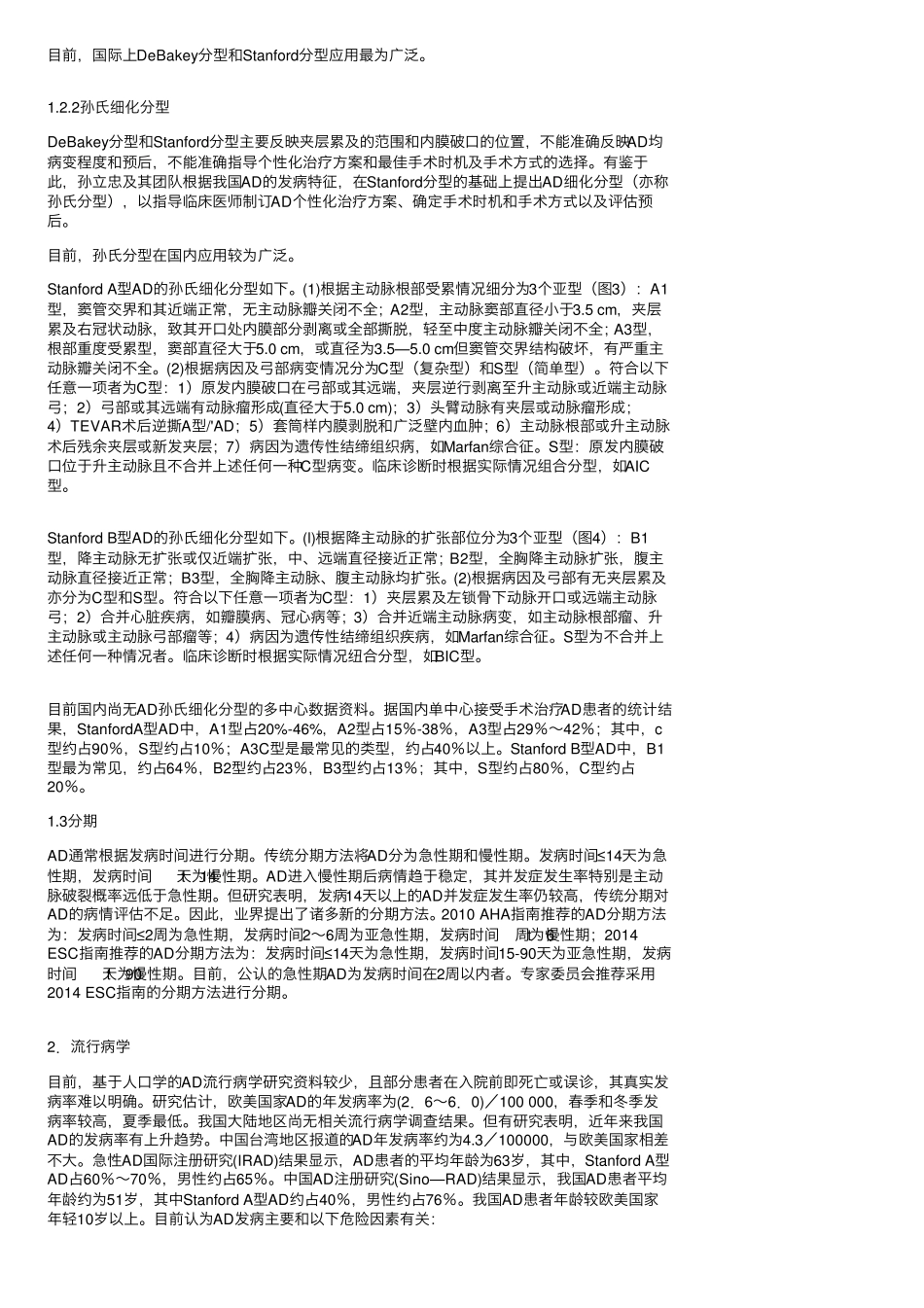 主动脉夹层诊断与治疗规范中国专家共识_第2页