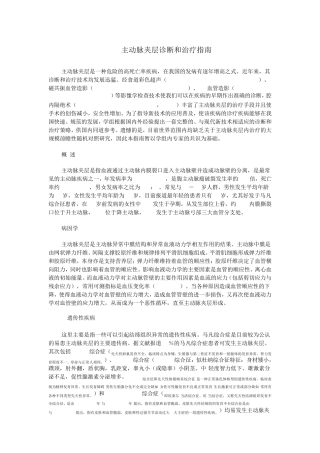 主动脉夹层诊断和治疗指南