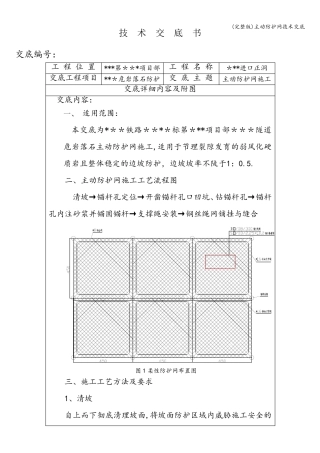 主动防护网技术交底