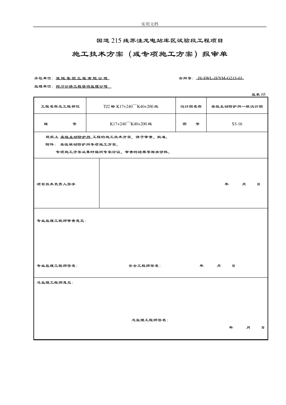 主动防护网施工方案设计_第1页