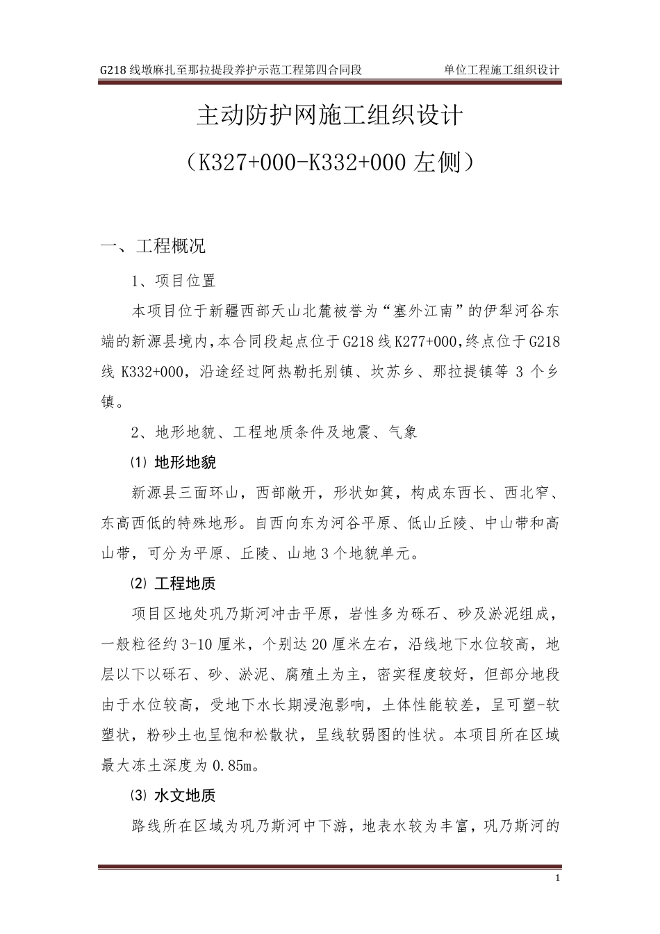 主动防护网施工组织设计_第1页