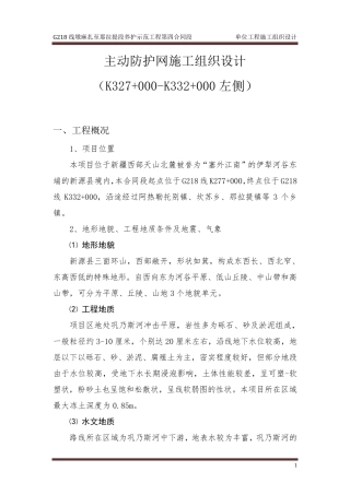 主动防护网施工组织设计